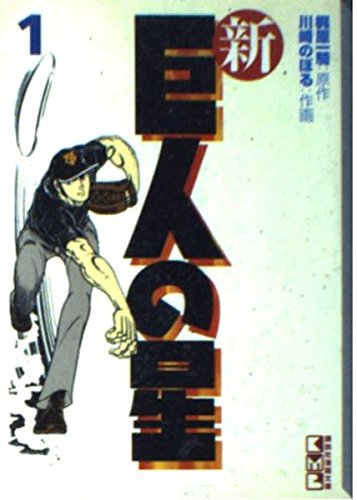 新巨人の星　6冊 新・巨人の星(1) (講談社漫画文庫 か 1-12) | 川崎 のぼる, 梶原 一騎